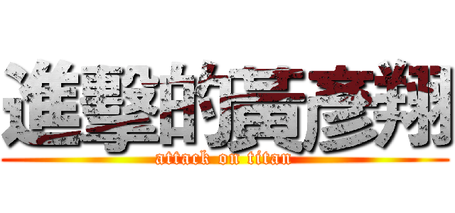 進擊的黃彥翔 (attack on titan)