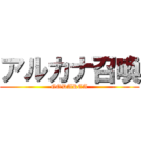 アルカナ召喚 (GODARCA)