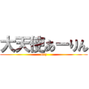 大天使あーりん (mcz)