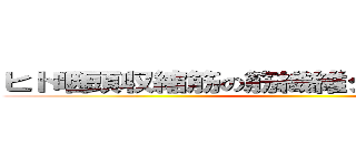 ヒト咽頭収縮筋の筋繊維タイプと分布様式 ()