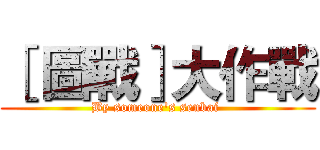 ［ 圖戰］大作戰 (By someone's senbai )