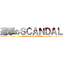 進撃のＳＣＡＮＤＡＬ (attack on SCANDAL)
