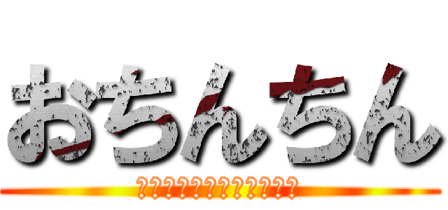 おちんちん (びろーーーーーろろろーん)