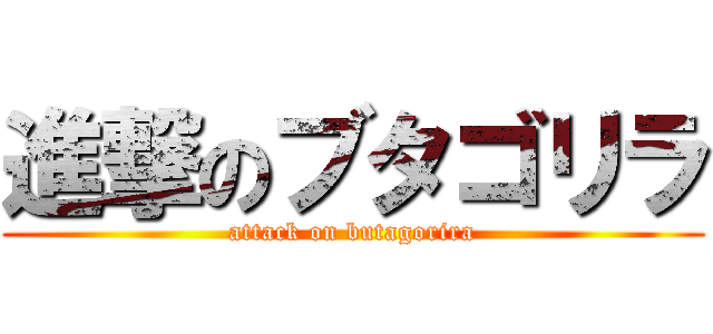 進撃のブタゴリラ (attack on butagorira)