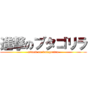 進撃のブタゴリラ (attack on butagorira)