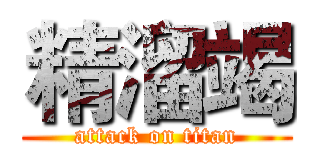 精溜竭 (attack on titan)