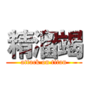 精溜竭 (attack on titan)