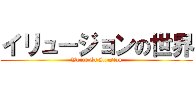 イリュージョンの世界 (World Of Illusion)