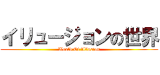 イリュージョンの世界 (World Of Illusion)