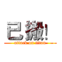 已 搬！ (attack on titan)