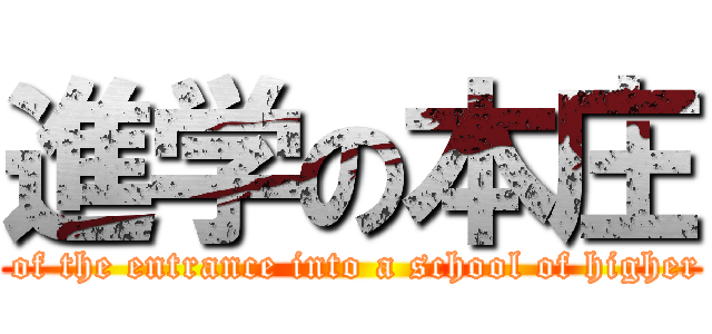 進学の本庄 (Honjo of the entrance into a school of higher grade)