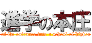 進学の本庄 (Honjo of the entrance into a school of higher grade)