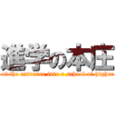 進学の本庄 (Honjo of the entrance into a school of higher grade)