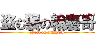 盗む襲の翰慶哥 (attack on FRANK)