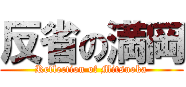 反省の満岡 (Reflection of Mitsuoka)