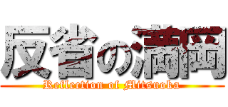 反省の満岡 (Reflection of Mitsuoka)