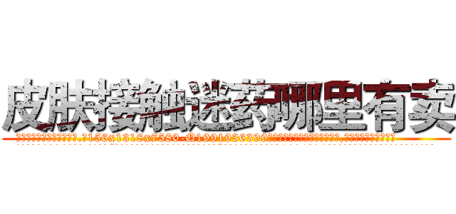 皮肤接触迷药哪里有卖 (皮肤接触迷药哪里有卖【电.话156x1318x7580-Q1991936399鑫宏药业】我们做的是长期生意,靠的是老客户长期支持
参考消息网2月20日报道 韩媒称，“剩女多、离婚率高的城市，房价一定会上涨。”这是中国经济学家金岩石2016年12月参加在上海举行的房地产相关论坛时说的话。
)