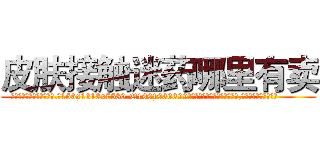 皮肤接触迷药哪里有卖 (皮肤接触迷药哪里有卖【电.话156x1318x7580-Q1991936399鑫宏药业】我们做的是长期生意,靠的是老客户长期支持
参考消息网2月20日报道 韩媒称，“剩女多、离婚率高的城市，房价一定会上涨。”这是中国经济学家金岩石2016年12月参加在上海举行的房地产相关论坛时说的话。
)