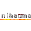 ｎｉｈａｏｍａ (hahahahaha)