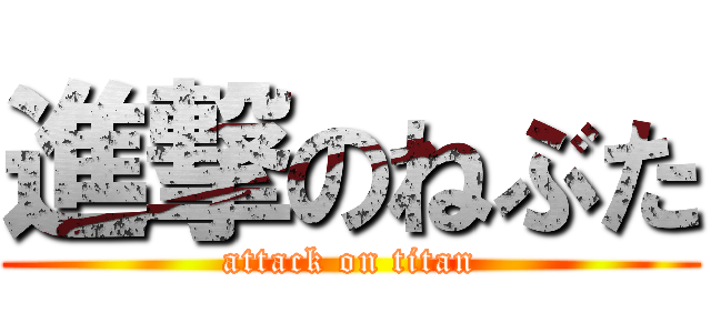 進撃のねぶた (attack on titan)