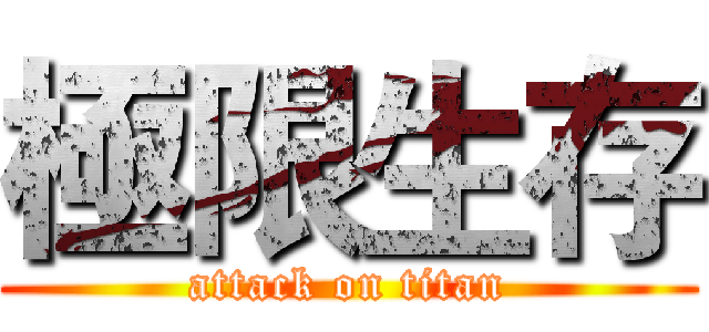 極限生存 (attack on titan)