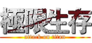極限生存 (attack on titan)