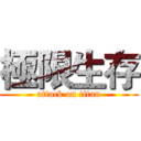 極限生存 (attack on titan)