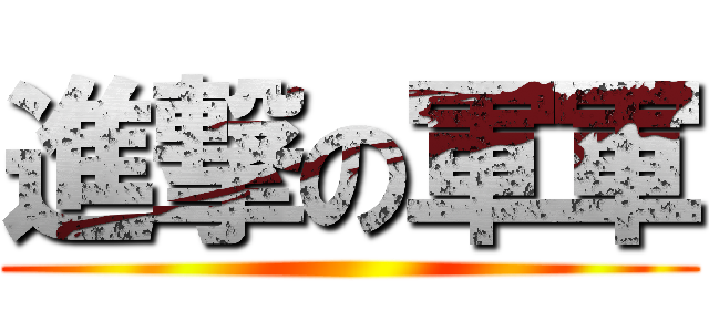 進撃の軍軍 ()