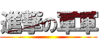 進撃の軍軍 ()
