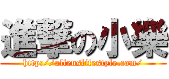 進撃の小樂 (http://allenslifestyle.com/)