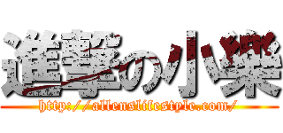 進撃の小樂 (http://allenslifestyle.com/)