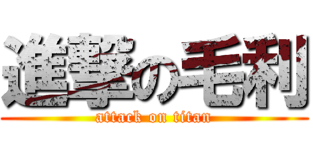 進撃の毛利 (attack on titan)