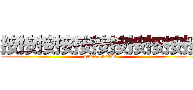 按按按按按按按按按按按 (attack on titan)
