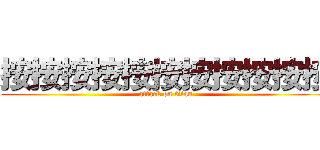 按按按按按按按按按按按 (attack on titan)