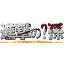 進撃の黃孫 (attack on jackson)