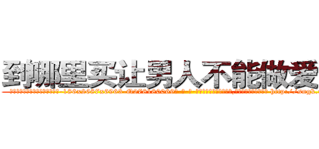 到哪里买让男人不能做爱的药 (到哪里买让男人不能做爱的药【电-186x2687x6963-Q278180069元-吉-药-业】我们做的是长期生意,靠的是老客户长期支持 http://sngk.net/8ZofgL
)