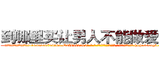 到哪里买让男人不能做爱的药 (到哪里买让男人不能做爱的药【电-186x2687x6963-Q278180069元-吉-药-业】我们做的是长期生意,靠的是老客户长期支持 http://sngk.net/8ZofgL
)
