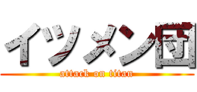 イツメン団 (attack on titan)