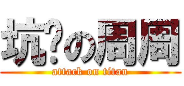 坑爹の周周 (attack on titan)