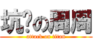 坑爹の周周 (attack on titan)