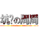 坑爹の周周 (attack on titan)