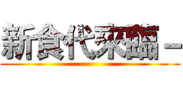 新食代來臨－ ()