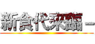 新食代來臨－ ()