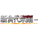 新食代來臨－ ()