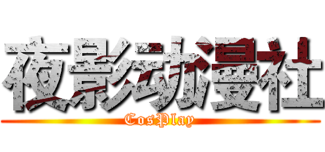 夜影动漫社 (CosPlay)