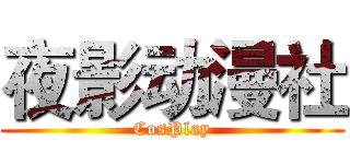 夜影动漫社 (CosPlay)