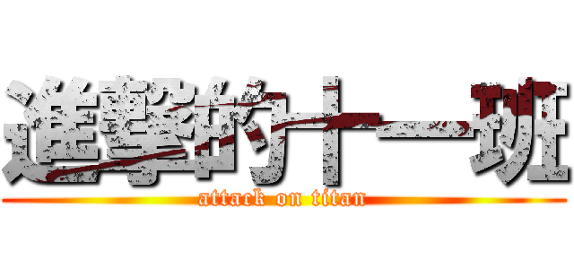 進撃的十一班 (attack on titan)
