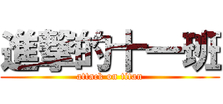 進撃的十一班 (attack on titan)