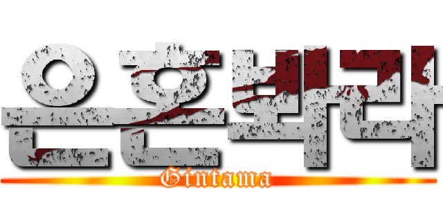 은혼봐라 (Gintama)