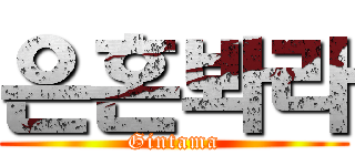 은혼봐라 (Gintama)